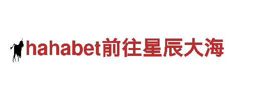 hahabet前往星辰大海-专业钢铁制造厂家